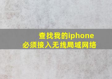 查找我的iphone 必须接入无线局域网络